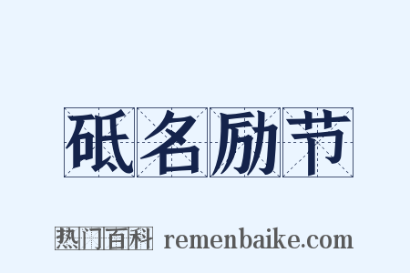 砥名励节是什么意思的图片